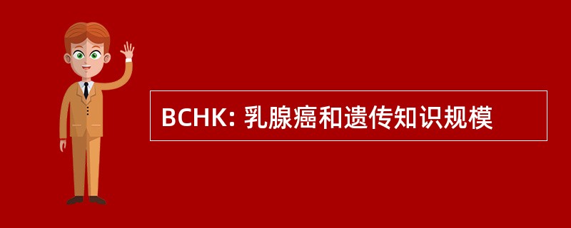 BCHK: 乳腺癌和遗传知识规模