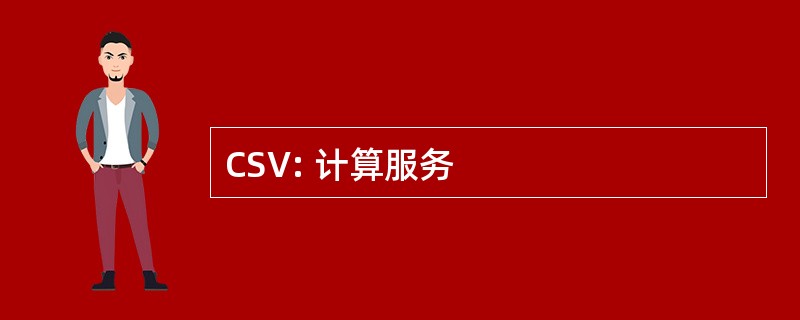 CSV: 计算服务