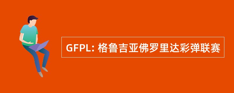 GFPL: 格鲁吉亚佛罗里达彩弹联赛