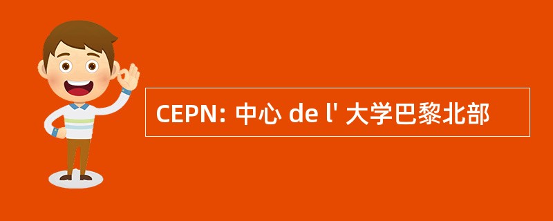 CEPN: 中心 de l&#039; 大学巴黎北部