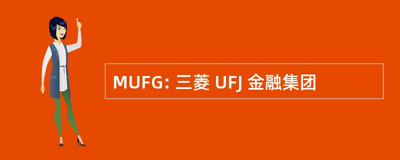 MUFG: 三菱 UFJ 金融集团