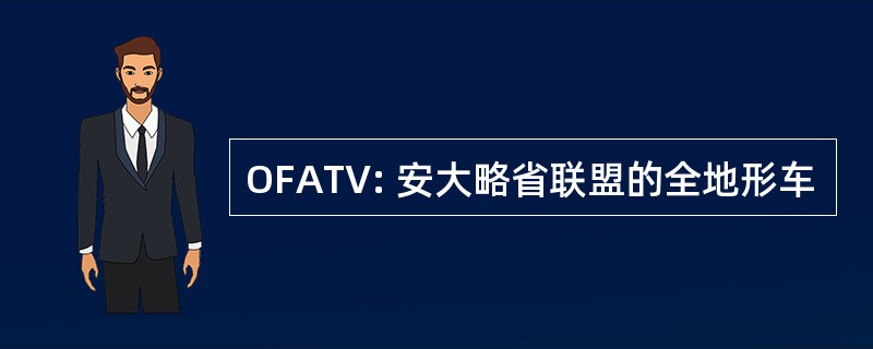 OFATV: 安大略省联盟的全地形车