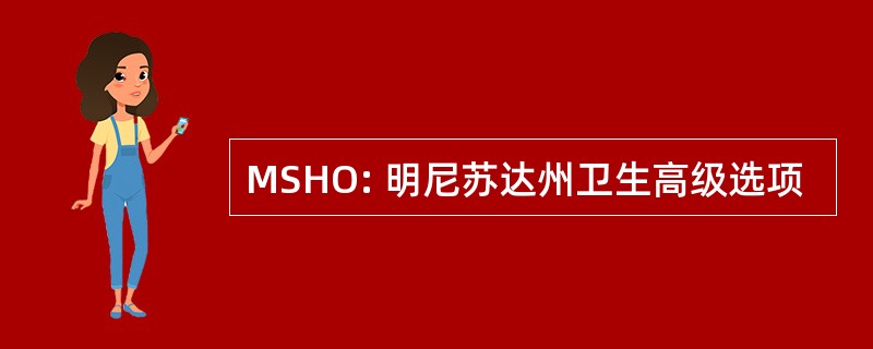 MSHO: 明尼苏达州卫生高级选项