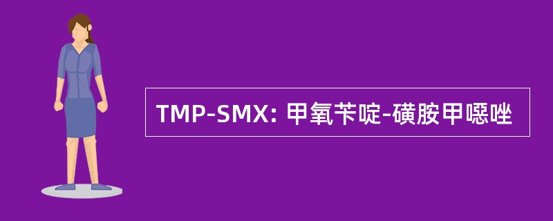 TMP-SMX: 甲氧苄啶-磺胺甲噁唑