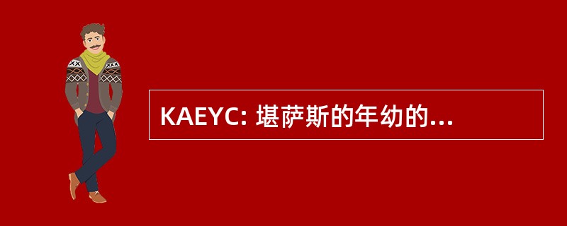 KAEYC: 堪萨斯的年幼的孩子教育协会