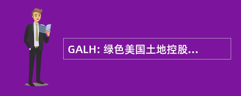 GALH: 绿色美国土地控股有限公司