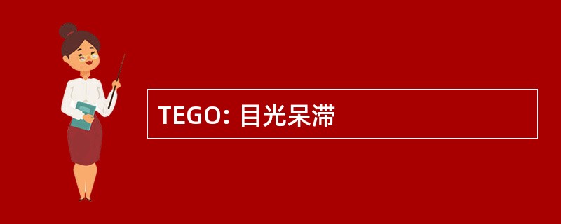 TEGO: 目光呆滞