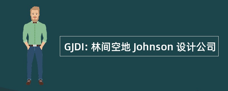 GJDI: 林间空地 Johnson 设计公司