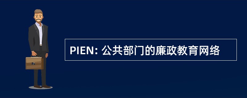 PIEN: 公共部门的廉政教育网络