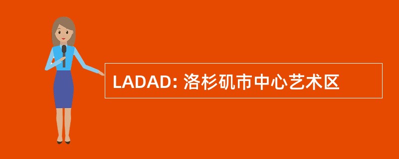 LADAD: 洛杉矶市中心艺术区