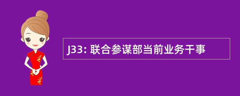 J33: 联合参谋部当前业务干事