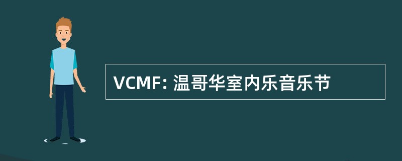 VCMF: 温哥华室内乐音乐节