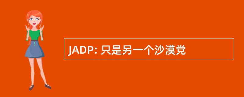 JADP: 只是另一个沙漠党