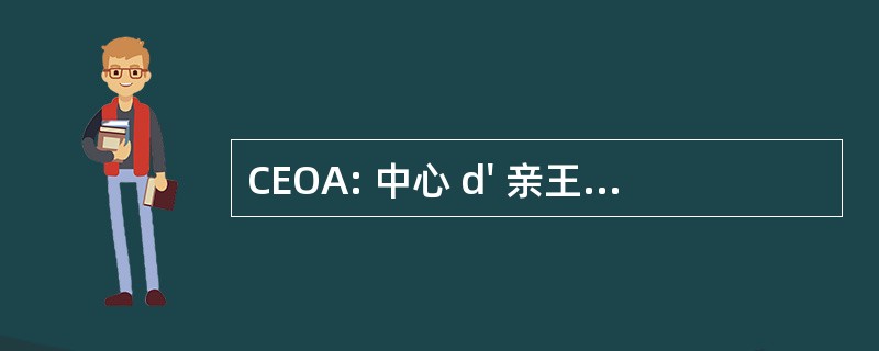 CEOA: 中心 d&#039; 亲王夫人 et 个倒青少年