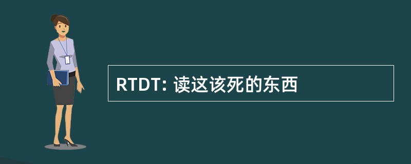 RTDT: 读这该死的东西