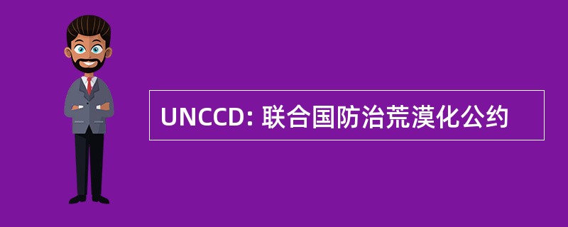 UNCCD: 联合国防治荒漠化公约