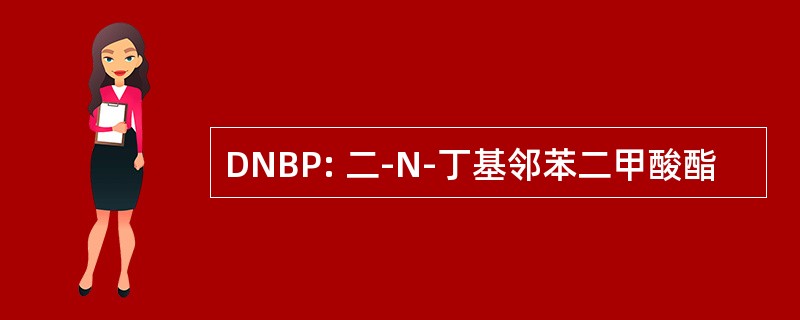 DNBP: 二-N-丁基邻苯二甲酸酯