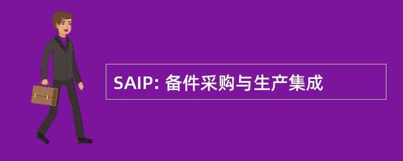 SAIP: 备件采购与生产集成