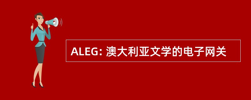 ALEG: 澳大利亚文学的电子网关