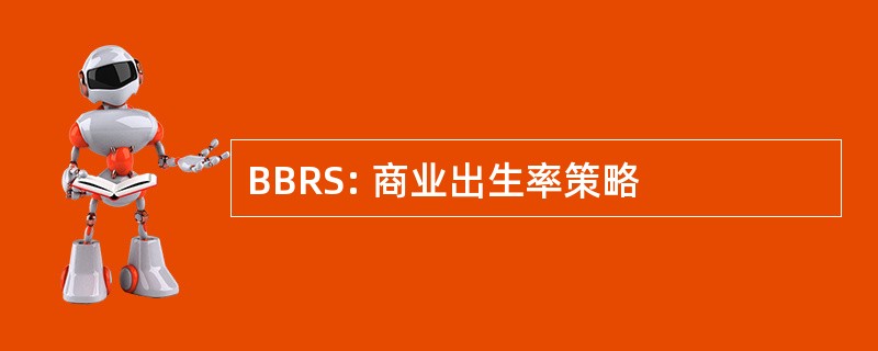 BBRS: 商业出生率策略