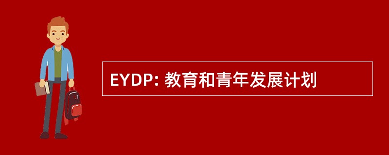 EYDP: 教育和青年发展计划