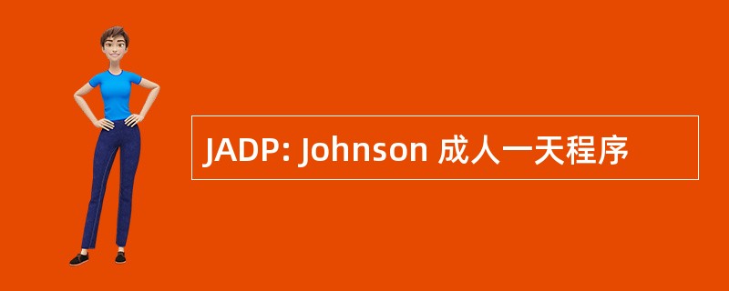 JADP: Johnson 成人一天程序