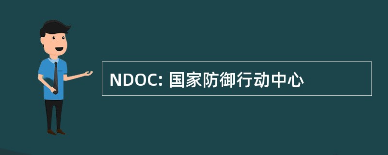 NDOC: 国家防御行动中心