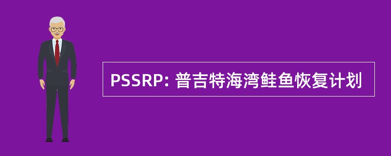 PSSRP: 普吉特海湾鲑鱼恢复计划