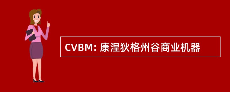 CVBM: 康涅狄格州谷商业机器