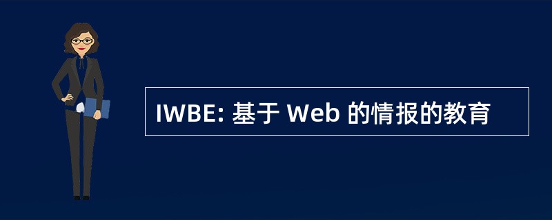 IWBE: 基于 Web 的情报的教育