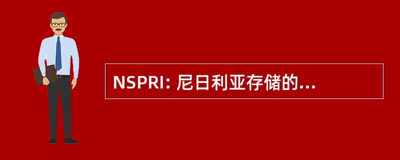 NSPRI: 尼日利亚存储的产品研究所