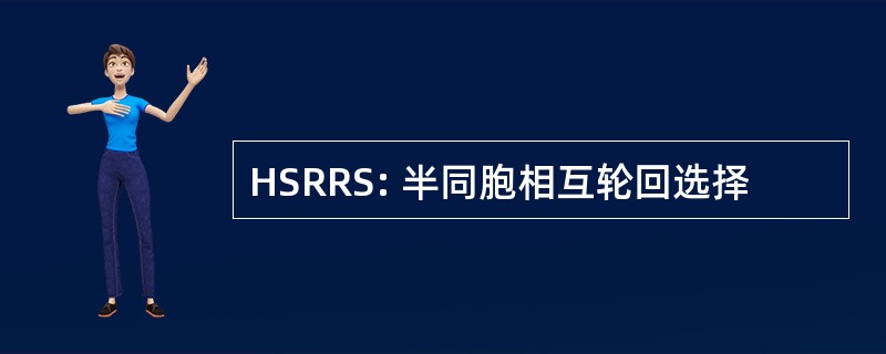 HSRRS: 半同胞相互轮回选择