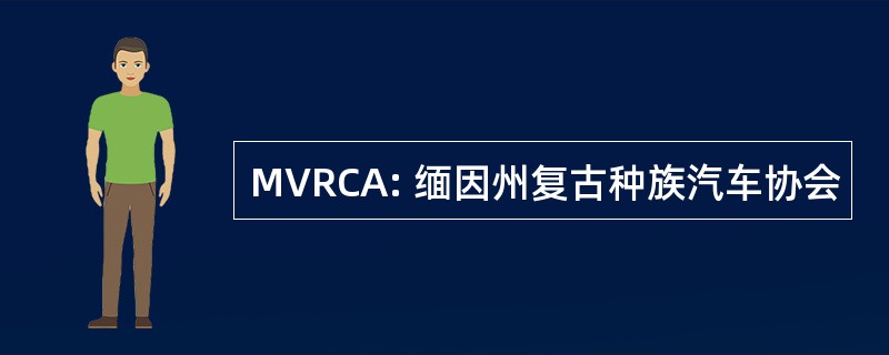 MVRCA: 缅因州复古种族汽车协会