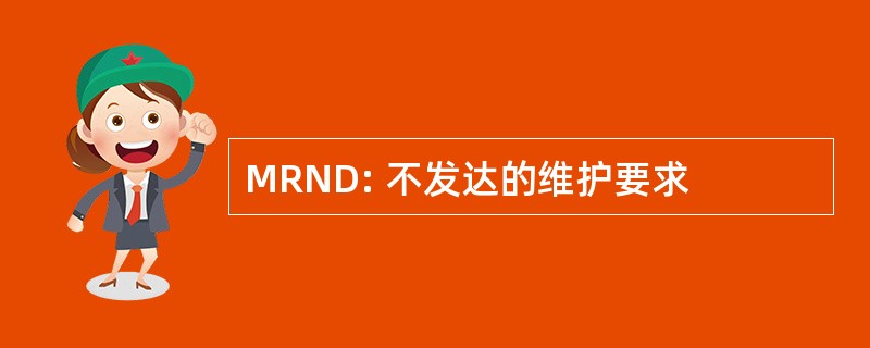 MRND: 不发达的维护要求