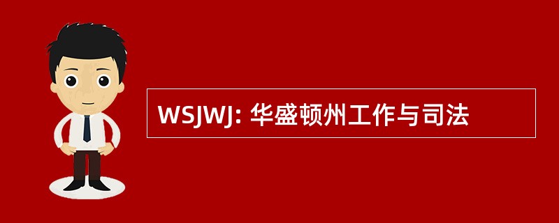 WSJWJ: 华盛顿州工作与司法