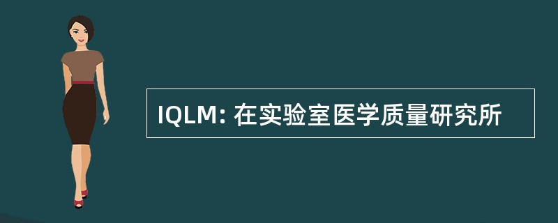 IQLM: 在实验室医学质量研究所