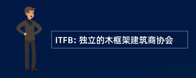 ITFB: 独立的木框架建筑商协会