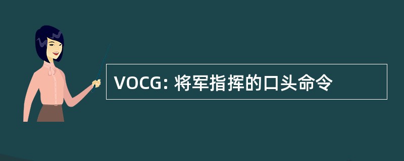 VOCG: 将军指挥的口头命令