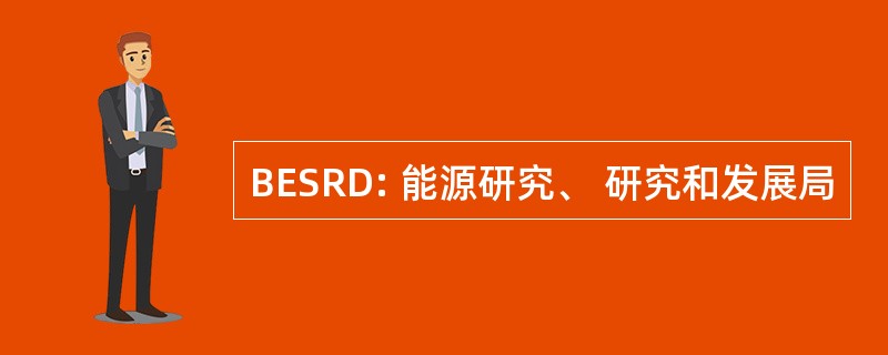 BESRD: 能源研究、 研究和发展局