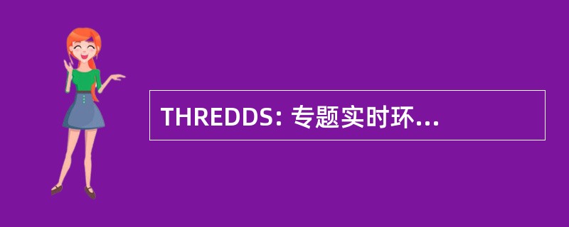 THREDDS: 专题实时环境分布式的数据服务