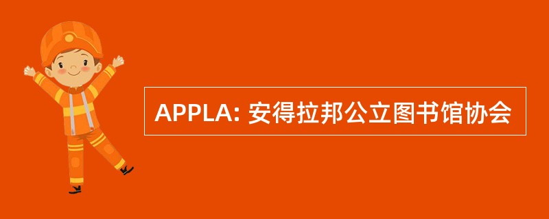 APPLA: 安得拉邦公立图书馆协会