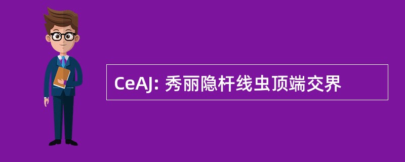 CeAJ: 秀丽隐杆线虫顶端交界