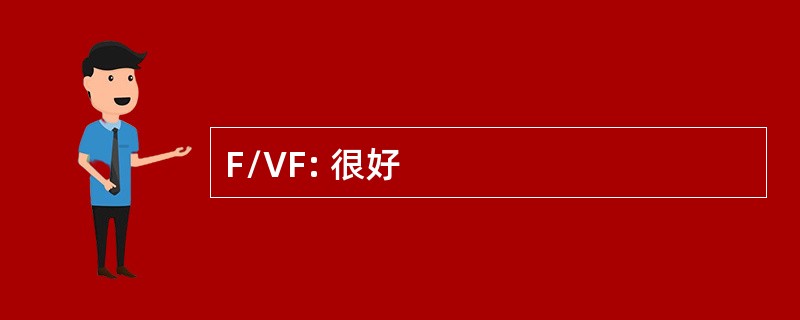 F/VF: 很好