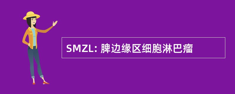 SMZL: 脾边缘区细胞淋巴瘤