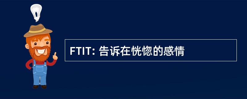 FTIT: 告诉在恍惚的感情