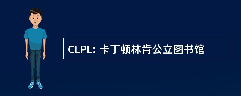 CLPL: 卡丁顿林肯公立图书馆