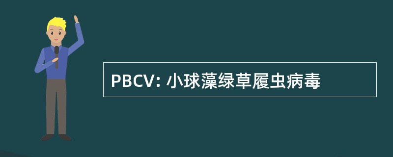 PBCV: 小球藻绿草履虫病毒