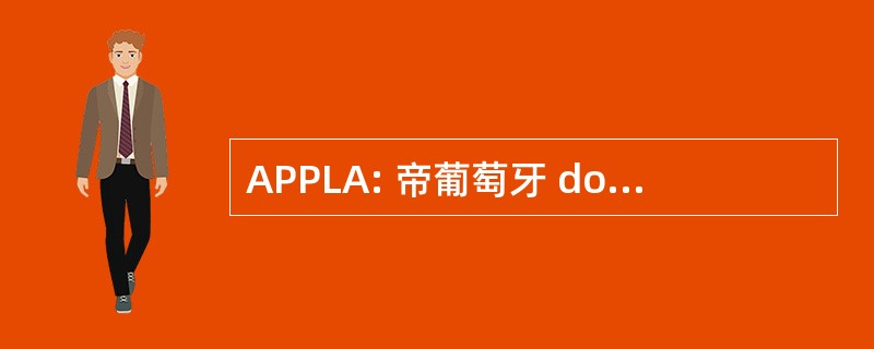 APPLA: 帝葡萄牙 dos Pilotos de Linha 程度