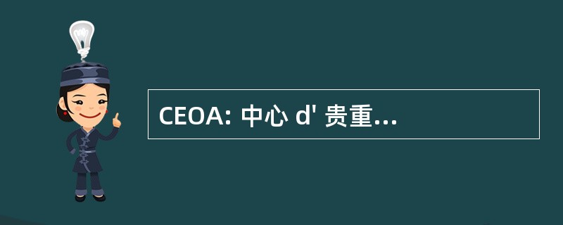 CEOA: 中心 d&#039; 贵重商品评鉴认证中心等实验记录