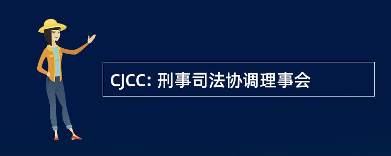 CJCC: 刑事司法协调理事会